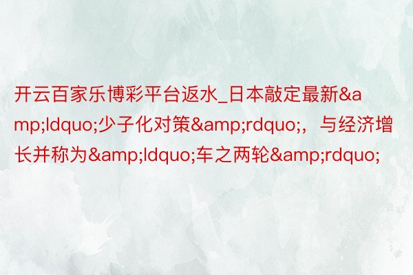 开云百家乐博彩平台返水_日本敲定最新&ldquo;少