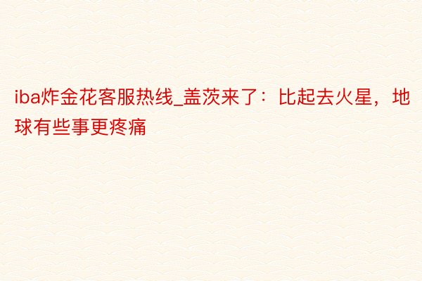 iba炸金花客服热线_盖茨来了：比起去火星，地球有些事更疼痛